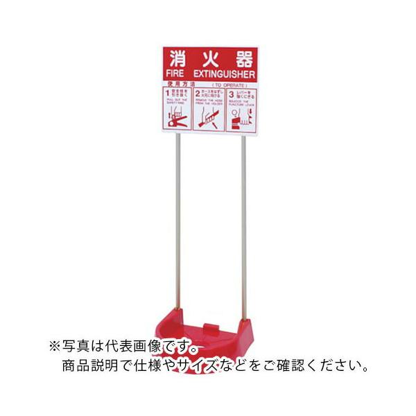 [特長]●組み立て簡単、軽量で設置もラクチンの消火器設置台です。●スタイリッシュで場所を取りません。●高級感溢れるアルミ製パイプです。●水が溜まらない形状の受け皿です。●変形しにくい表示プレートです。●各社消火器メーカーに対応します。●選択...