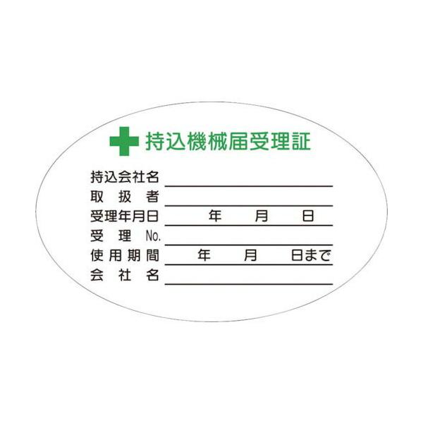 つくし ( つくし工房 )　持込機械届受理証　小　ステッカー１０枚入 ( 880-V )