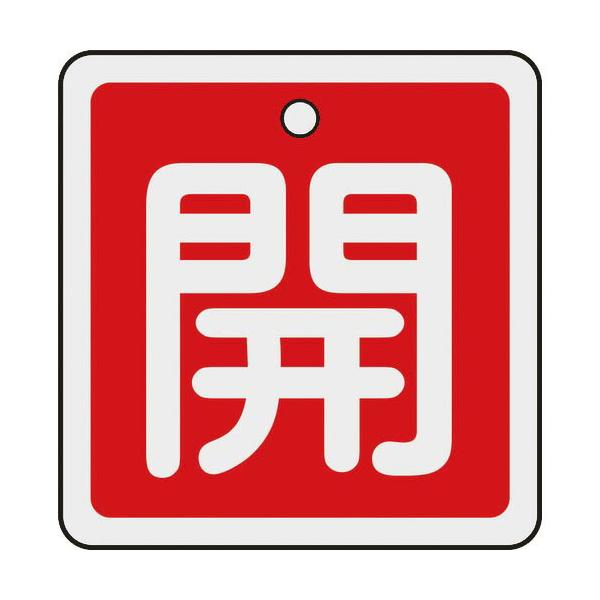 [特長]●軽量で耐久性に優れ、高温部でも使用できるアルミ素材を採用しています。[仕様]●表示内容：開●縦(mm)：50●横(mm)：50●厚さ(mm)：1●色：赤●穴径(mm)：4●色(開)：赤●取付方法：ボールチェーンなど(別売)●両面表...
