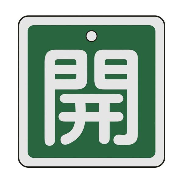 [特長]●軽量で耐久性に優れ、高温部でも使用できるアルミ素材を採用しています。[仕様]●表示内容：開●縦(mm)：50●横(mm)：50●厚さ(mm)：1●色：緑●穴径(mm)：4●色(開)：緑●取付方法：ボールチェーンなど(別売)●両面表...