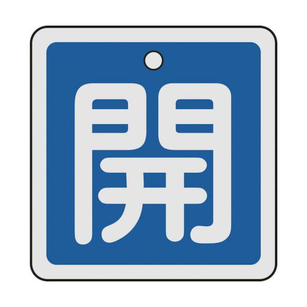 [特長]●軽量で耐久性に優れ、高温部でも使用できるアルミ素材を採用しています。[仕様]●表示内容：開●縦(mm)：50●横(mm)：50●厚さ(mm)：1●色：青●穴径(mm)：4●色(開)：青●取付方法：ボールチェーンなど(別売)●両面表...