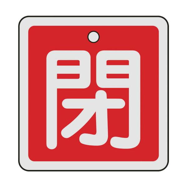 [特長]●軽量で耐久性に優れ、高温部でも使用できるアルミ素材を採用しています。[仕様]●表示内容：閉●縦(mm)：50●横(mm)：50●厚さ(mm)：1●色：赤●穴径(mm)：4●色(閉)：赤●取付方法：ボールチェーンなど(別売)●両面表...