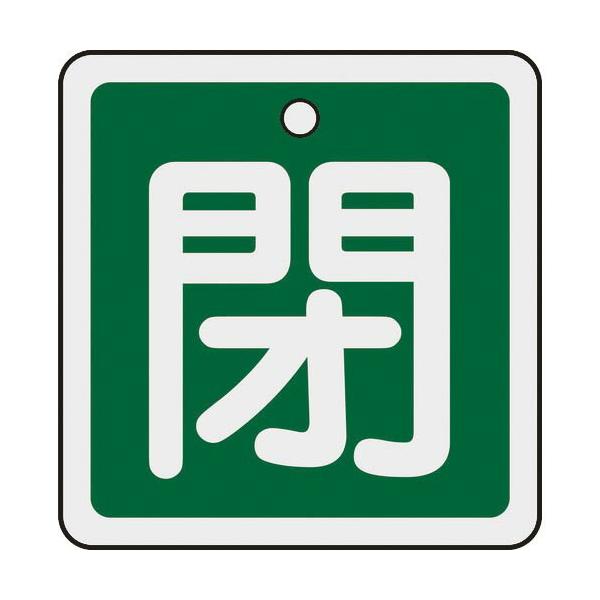 [特長]●軽量で耐久性に優れ、高温部でも使用できるアルミ素材を採用しています。[仕様]●表示内容：閉●縦(mm)：50●横(mm)：50●厚さ(mm)：1●色：緑●穴径(mm)：4●色(閉)：緑●取付方法：ボールチェーンなど(別売)●両面表...