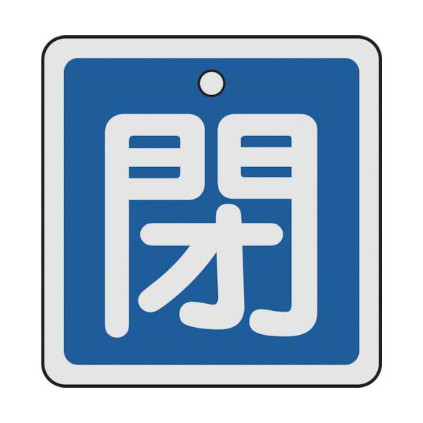 [特長]●軽量で耐久性に優れ、高温部でも使用できるアルミ素材を採用しています。[仕様]●表示内容：閉●縦(mm)：50●横(mm)：50●厚さ(mm)：1●色：青●穴径(mm)：4●色(閉)：青●取付方法：ボールチェーンなど(別売)●両面表...