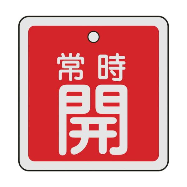[特長]●軽量で耐久性に優れ、高温部でも使用できるアルミ素材を採用しています。[仕様]●表示内容：常時開●縦(mm)：50●横(mm)：50●厚さ(mm)：1●色：赤●穴径(mm)：4●取付方法：ボールチェーンなど(別売)●両面表示●上部穴...