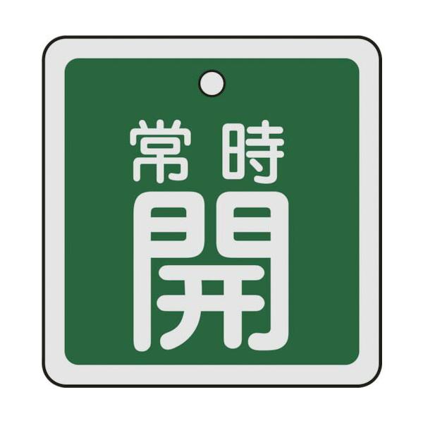 [特長]●軽量で耐久性に優れ、高温部でも使用できるアルミ素材を採用しています。[仕様]●表示内容：常時開●縦(mm)：50●横(mm)：50●厚さ(mm)：1●色：緑●穴径(mm)：4●取付方法：ボールチェーンなど(別売)●両面表示●上部穴...