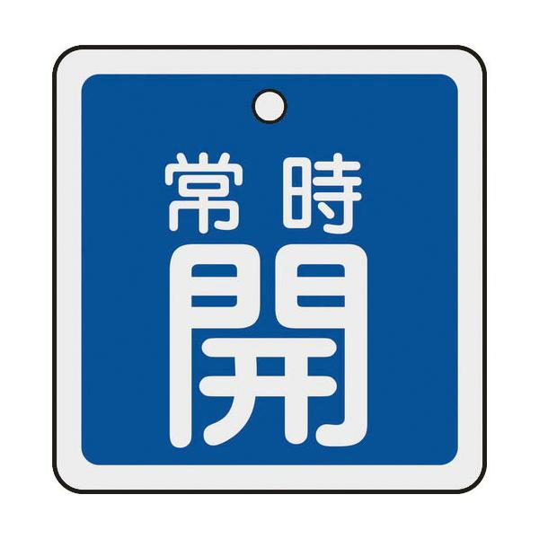 [特長]●軽量で耐久性に優れ、高温部でも使用できるアルミ素材を採用しています。[仕様]●表示内容：常時開●縦(mm)：50●横(mm)：50●厚さ(mm)：1●色：青●穴径(mm)：4●取付方法：ボールチェーンなど(別売)●両面表示●上部穴...