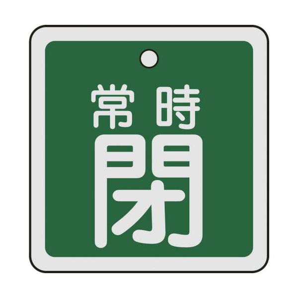 [特長]●軽量で耐久性に優れ、高温部でも使用できるアルミ素材を採用しています。[仕様]●表示内容：常時閉●縦(mm)：50●横(mm)：50●厚さ(mm)：1●色：緑●穴径(mm)：4●取付方法：ボールチェーンなど(別売)●両面表示●上部穴...