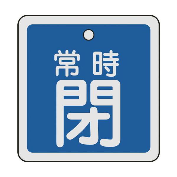 [特長]●軽量で耐久性に優れ、高温部でも使用できるアルミ素材を採用しています。[仕様]●表示内容：常時閉●縦(mm)：50●横(mm)：50●厚さ(mm)：1●色：青●穴径(mm)：4●取付方法：ボールチェーンなど(別売)●両面表示●上部穴...