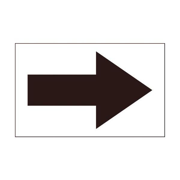 [特長]●ポリ塩化ビニルの方向表示です。●貼ると矢印だけが残るカッティングシールです。[仕様]●縦(mm)：51●横(mm)：79●表示内容：矢印●色：黒●強粘着剤付[材質／仕上]●ポリ塩化ビニル[注意]●屋内仕様