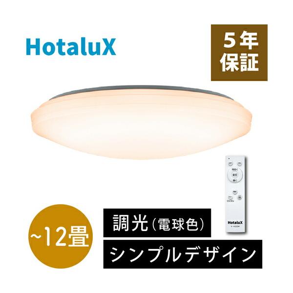 HotaluX LEDシーリングライト 調光タイプ ~12畳用 4500lm 電球色