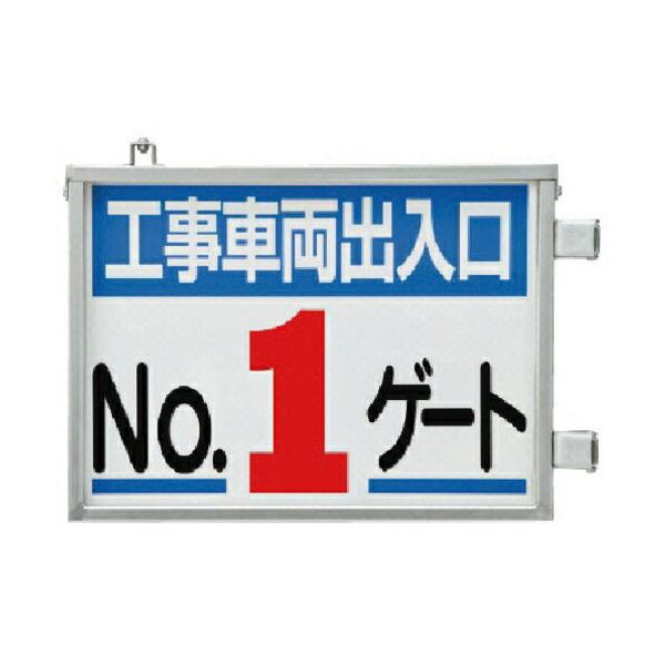 ユニット　取付金具一体型両面標識　Ｎｏ．１ゲート ( 305-37 )