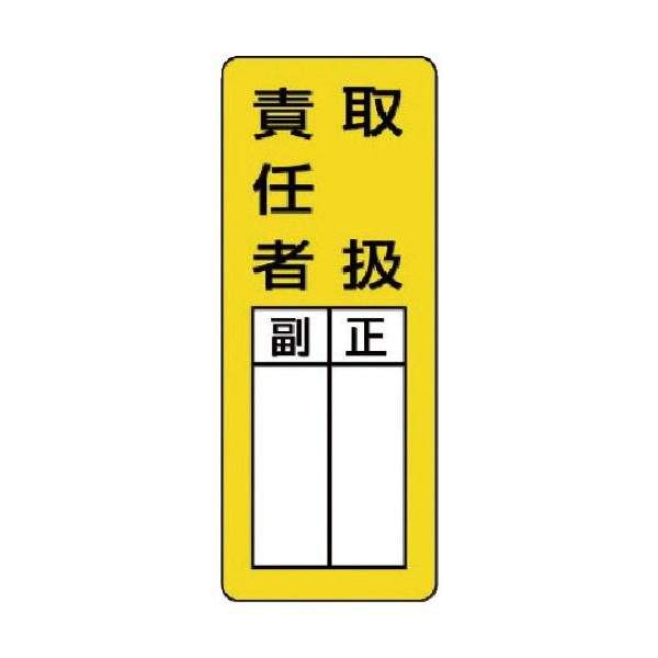 ユニット　マグネット指名標識　取扱責任者・ゴムマグネット・２００Ｘ８０ ( 813-65 )