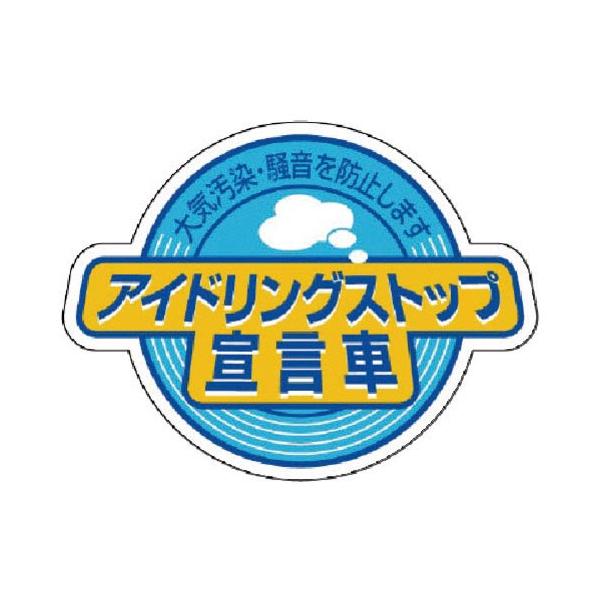 ユニット　アイドリングストップ宣言車・５枚組・６０Ｘ８０ ( 834-84 )