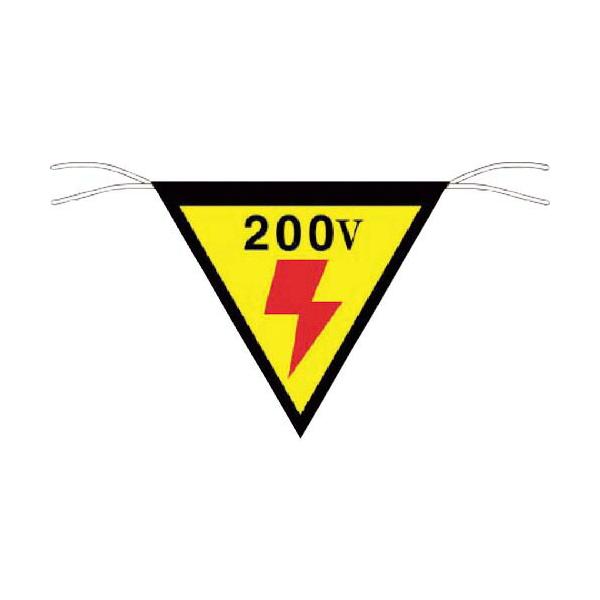 つくし ( つくし工房 )　三角旗標識　「２００Ｖ」 ( 649 )