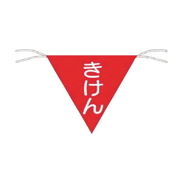 つくし ( つくし工房 )　三角旗標識　「きけん」 ( 651 )