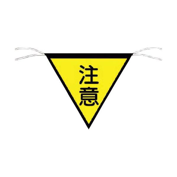 つくし ( つくし工房 )　三角旗標識　「注意」 ( 652 )