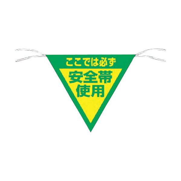 つくし ( つくし工房 )　三角旗標識　「ここでは必ず安全帯使用」 ( 655 )