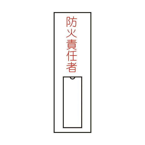 緑十字 ( 日本緑十字 )　責任者氏名標識　防火責任者（縦）　１００×３０ｍｍ　名札差込式 ( 046010 )