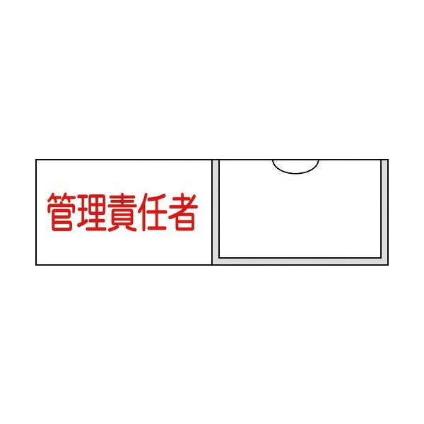 緑十字 ( 日本緑十字 )　責任者氏名標識　管理責任者（横）　名１７　３０×１００ｍｍ　名札差込式 ( 046017 )