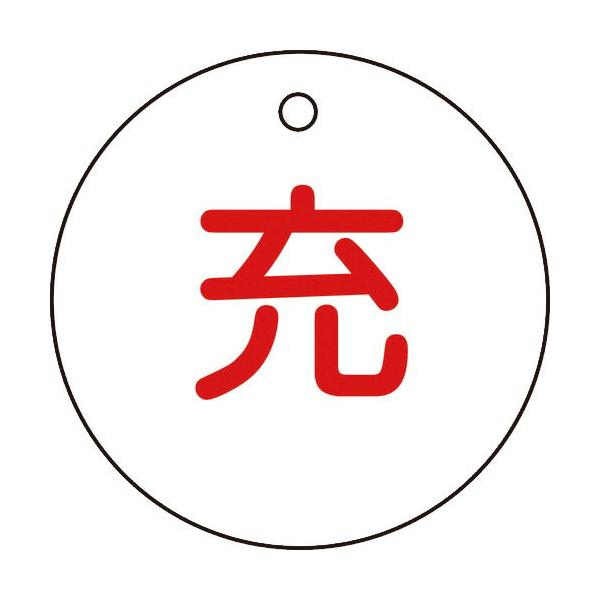 緑十字 ( 日本緑十字 )　高圧ガス関係標識　ボンベ表示札（充⇔充）　札−４　５０ｍｍΦ　両面表示　エンビ ( 042004 )