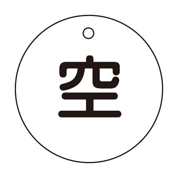 緑十字 ( 日本緑十字 )　高圧ガス関係標識　ボンベ表示札（空⇔空）　札−５　５０ｍｍΦ　両面表示　エンビ ( 042005 )