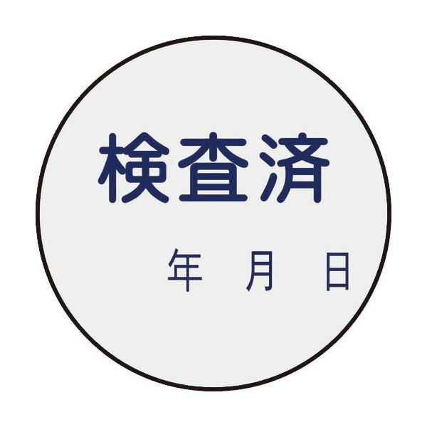 緑十字 ( 日本緑十字 )　証票ステッカー標識　検査済・年月日　貼９０　３０ｍｍΦ　１０枚組　ＰＥＴ ( 047090 )