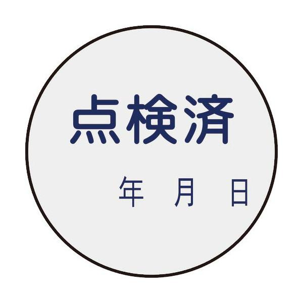 緑十字 ( 日本緑十字 )　証票ステッカー標識　点検済・年月日　貼９２　３０ｍｍΦ　１０枚組　ＰＥＴ ( 047092 )