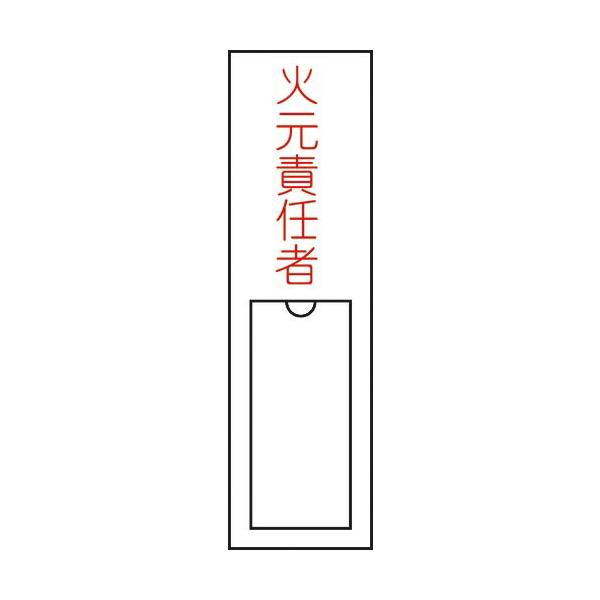 緑十字 ( 日本緑十字 )　責任者氏名標識　火元責任者　１５０×３０ｍｍ　名札差込式　エンビ ( 046100 )