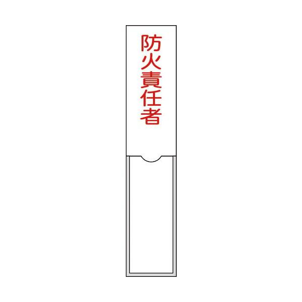 緑十字 ( 日本緑十字 )　責任者氏名標識　防火責任者　１５０×３０ｍｍ　名札差込式　エンビ ( 046101 )