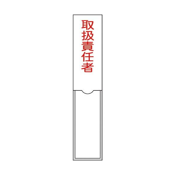 緑十字 ( 日本緑十字 )　責任者氏名標識　取扱責任者　１５０×３０ｍｍ　名札差込式　エンビ ( 046102 )