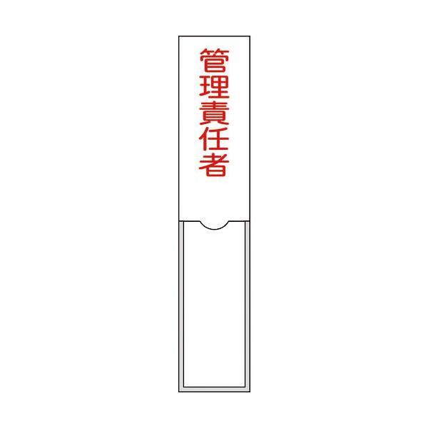 緑十字 ( 日本緑十字 )　責任者氏名標識　管理責任者　１５０×３０ｍｍ　名札差込式　エンビ ( 046103 )