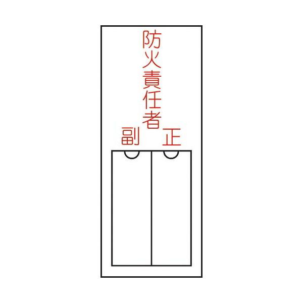緑十字 ( 日本緑十字 )　責任者氏名標識　防火責任者・正副　１５０×５０ｍｍ　名札差込式　エンビ ( 046201 )