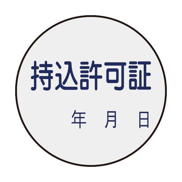緑十字 ( 日本緑十字 )　証票ステッカー標識　持込許可証・年月日　貼８８　３０ｍｍΦ　１０枚組　ＰＥＴ ( 047088 )