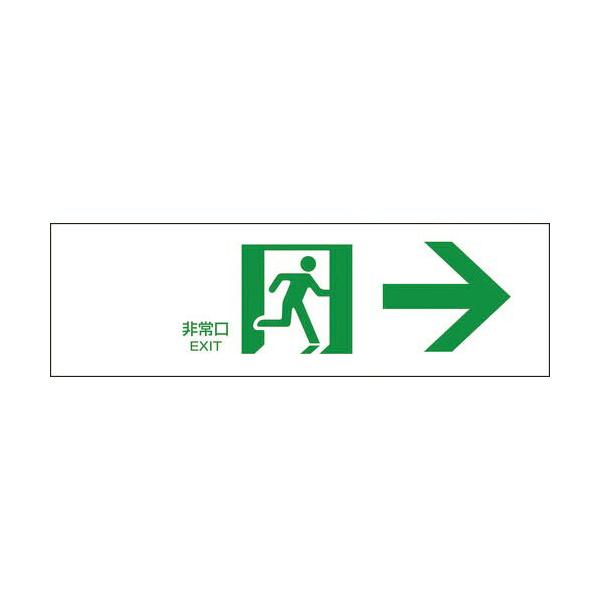 緑十字 ( 日本緑十字 )　避難誘導標識　非常口→　ＦＡ−９０１　１００×３００ｍｍ　エンビ ( 065901 )