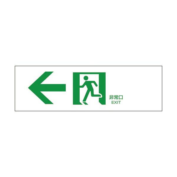 緑十字 ( 日本緑十字 )　避難誘導標識　←非常口　ＦＡ−９０２　１００×３００ｍｍ　エンビ ( 065902 )