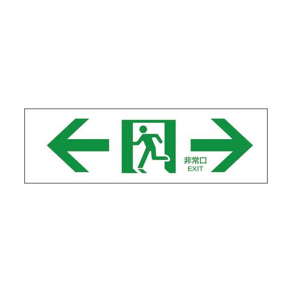 緑十字 ( 日本緑十字 )　避難誘導標識　←非常口→　ＦＡ−９０３　１００×３００ｍｍ　エンビ ( 065903 )
