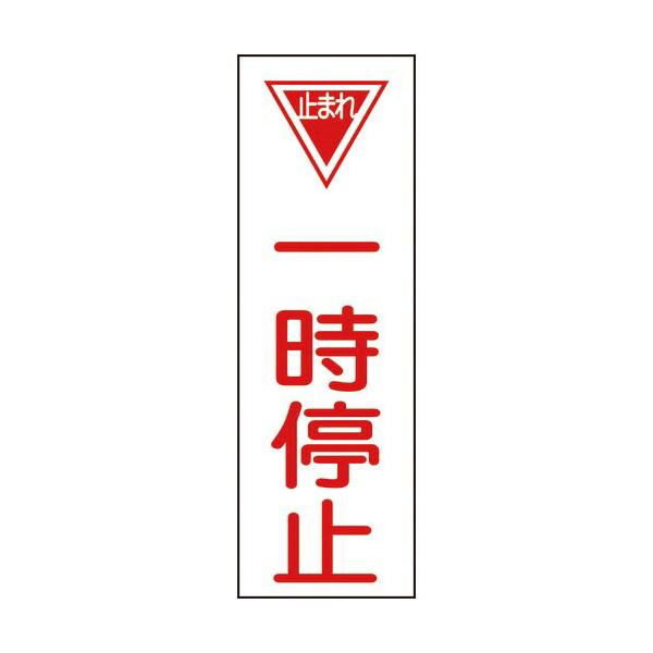 緑十字 ( 日本緑十字 )　短冊型安全標識　一時停止　ＧＲ７４　３６０×１２０ｍｍ　エンビ　縦型 ( 093074 )