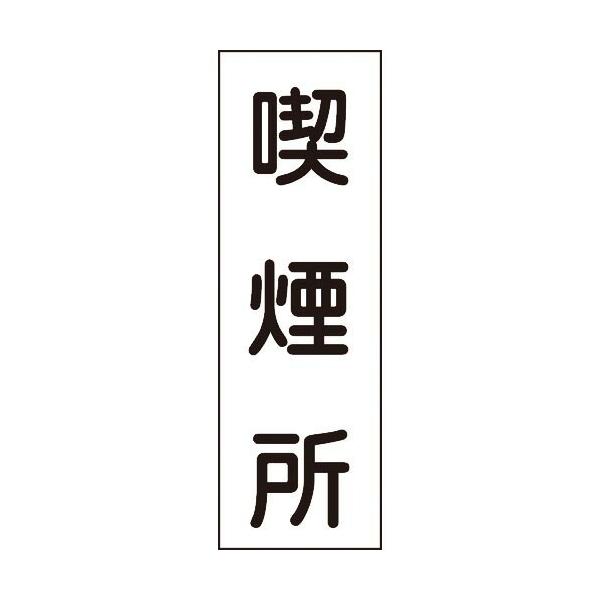 緑十字 ( 日本緑十字 )　短冊型安全標識　喫煙所　ＧＲ８２　３６０×１２０ｍｍ　エンビ　縦型 ( 093082 )