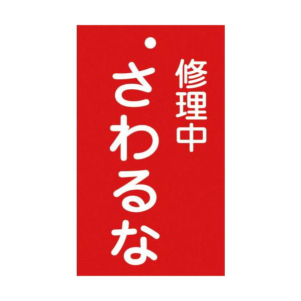 緑十字 ( 日本緑十字 )　修理・点検標識（命札）　修理中・さわるな　札−２００　１５０×９０ｍｍ　エンビ ( 085200 )