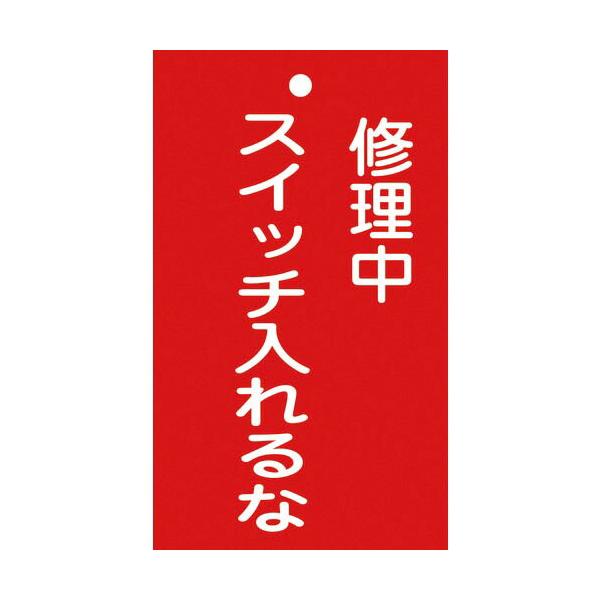 緑十字 ( 日本緑十字 )　修理・点検標識（命札）　修理中・スイッチ入れるな　札−２０１　１５０×９０ｍｍ　塩ビ ( 085201 )