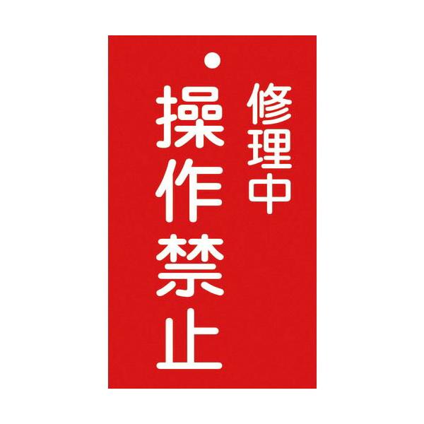 緑十字 ( 日本緑十字 )　修理・点検標識（命札）　修理中・操作禁止　札−２０２　１５０×９０ｍｍ　エンビ ( 085202 )