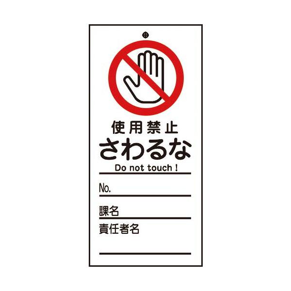 緑十字 ( 日本緑十字 )　修理・点検標識（命札）　使用禁止・さわるな　札−３２２　１５０×７０ｍｍ　ＰＥＴ ( 085322 )