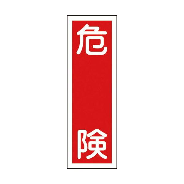 緑十字 ( 日本緑十字 )　短冊型安全標識　危険　ＧＲ１　３６０×１２０ｍｍ　エンビ　縦型 ( 093001 )