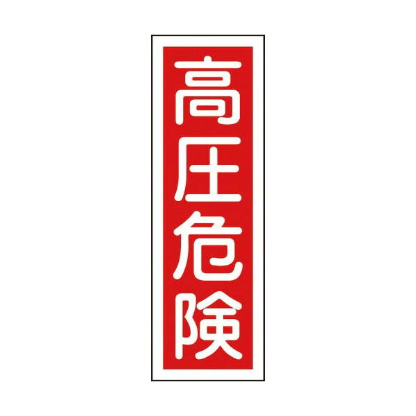 緑十字 ( 日本緑十字 )　短冊型安全標識　高圧危険　ＧＲ３　３６０×１２０ｍｍ　エンビ　縦型 ( 093003 )
