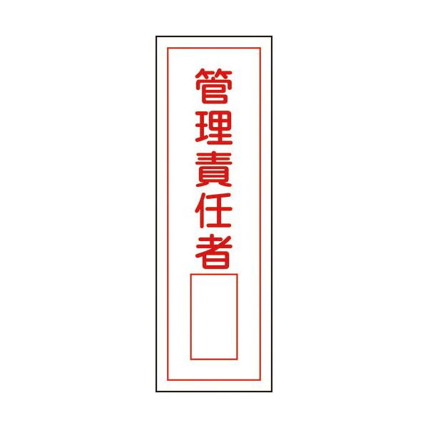 緑十字 ( 日本緑十字 )　短冊型安全標識　管理責任者○○　ＧＲ３４　３６０×１２０ｍｍ　エンビ　縦型 ( 093034 )
