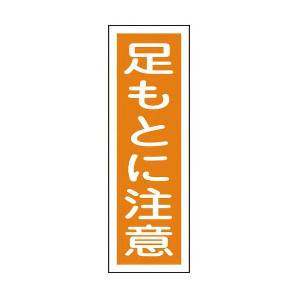 緑十字 ( 日本緑十字 )　短冊型安全標識　足もとに注意　ＧＲ３９　３６０×１２０ｍｍ　エンビ　縦型 ( 093039 )