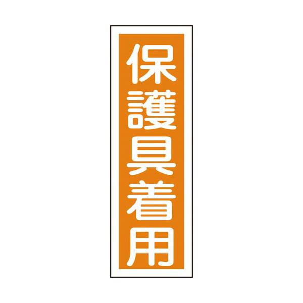 緑十字 ( 日本緑十字 )　短冊型安全標識　保護具着用　ＧＲ５０　３６０×１２０ｍｍ　エンビ　縦型 ( 093050 )