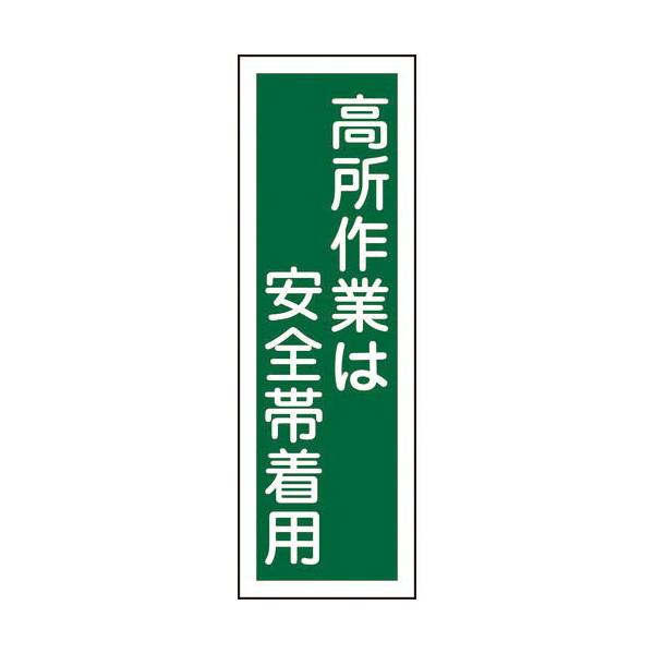 緑十字 ( 日本緑十字 )　短冊型安全標識　高所作業は安全帯着用　ＧＲ６２　３６０×１２０ｍｍ　エンビ　縦型 ( 093062 )