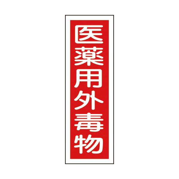 緑十字 ( 日本緑十字 )　短冊型安全標識　医薬用外毒物　ＧＲ１０４　３６０×１２０ｍｍ　エンビ　縦型 ( 093104 )